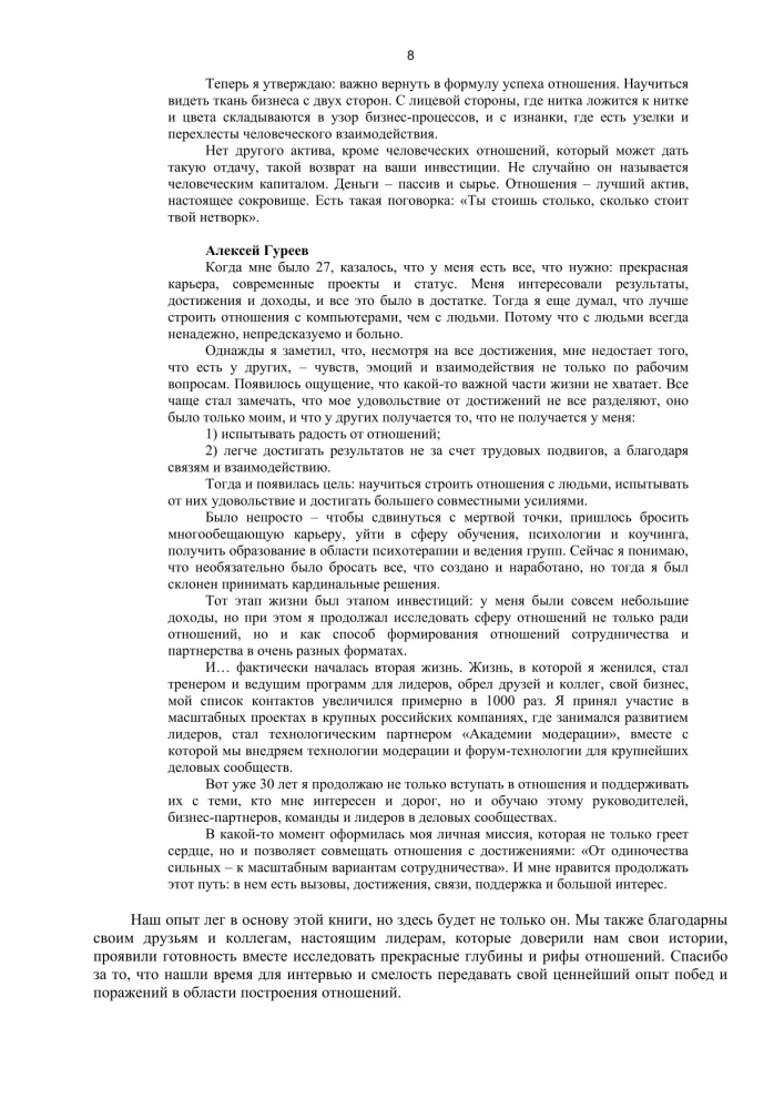 Bizness kā attiecību sistēma. Kā augt karjerā, biznesā un dzīvē, ieguldot cilvēkos un sevī