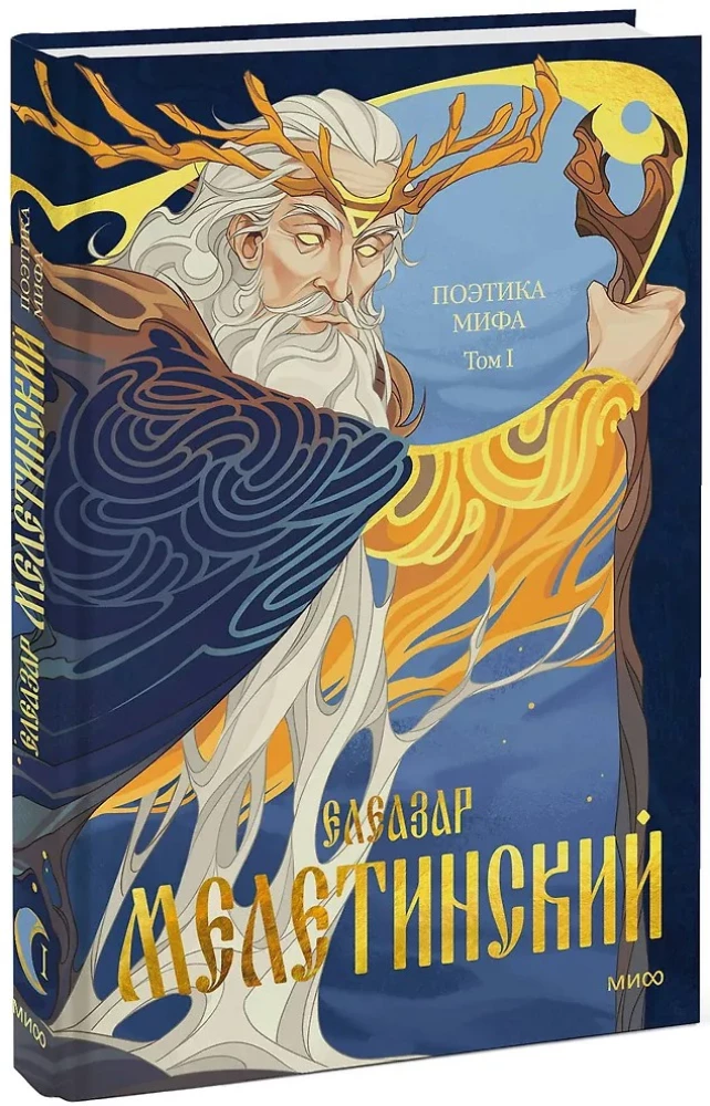 Поэтика мифа. Том I