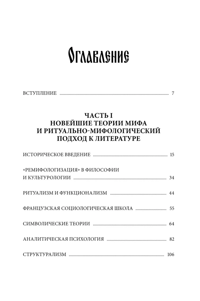 Поэтика мифа. Том I