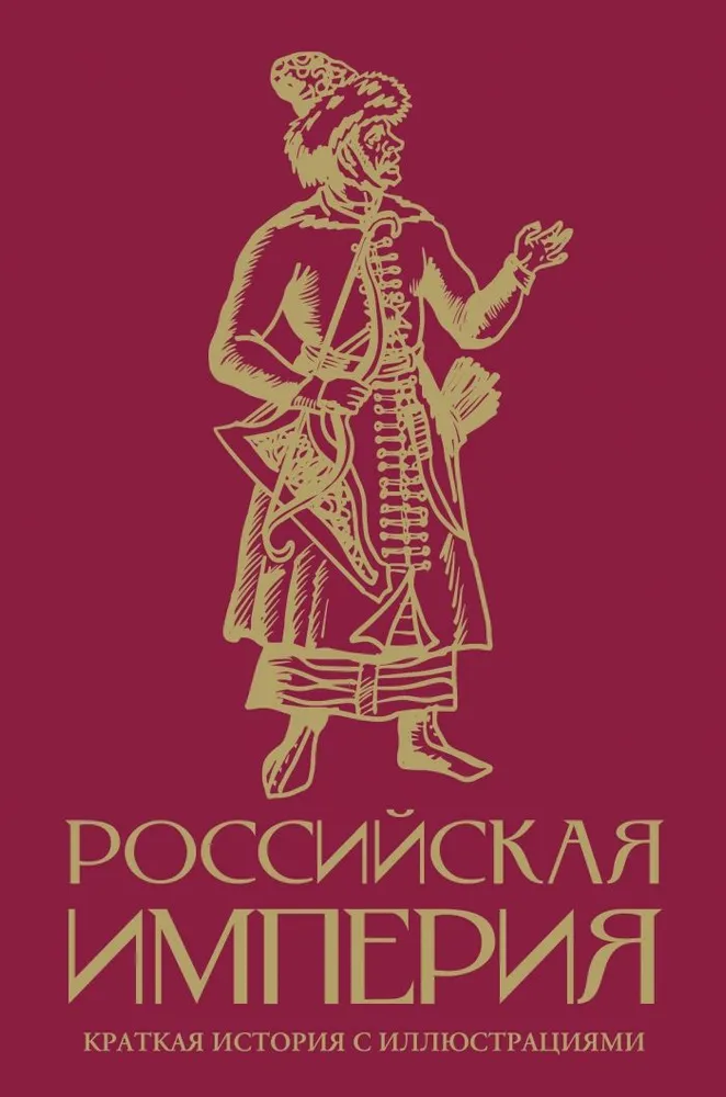 The Russian Empire. A Brief History with Illustrations