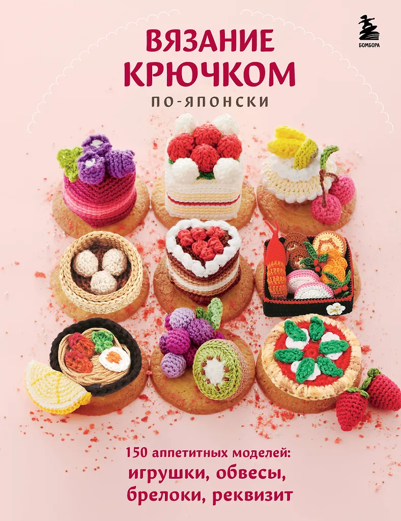 Nėrimas megztukų pagal japonų tradiciją. 150 gardžių modelių: žaislai, pakabukai, raktų pakabukai, rekvizitai