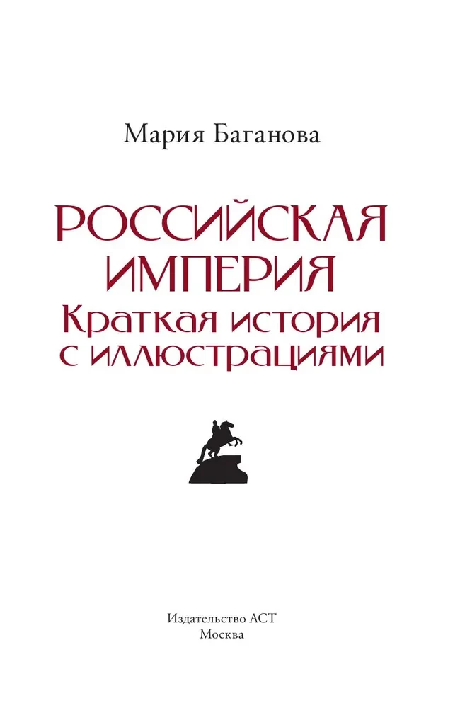 Российская империя. Краткая история с иллюстрациями