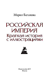 Российская империя. Краткая история с иллюстрациями