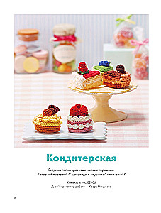 Crocheting Japanese Style. 150 Tasty Models: Toys, Accessories, Keychains, Props