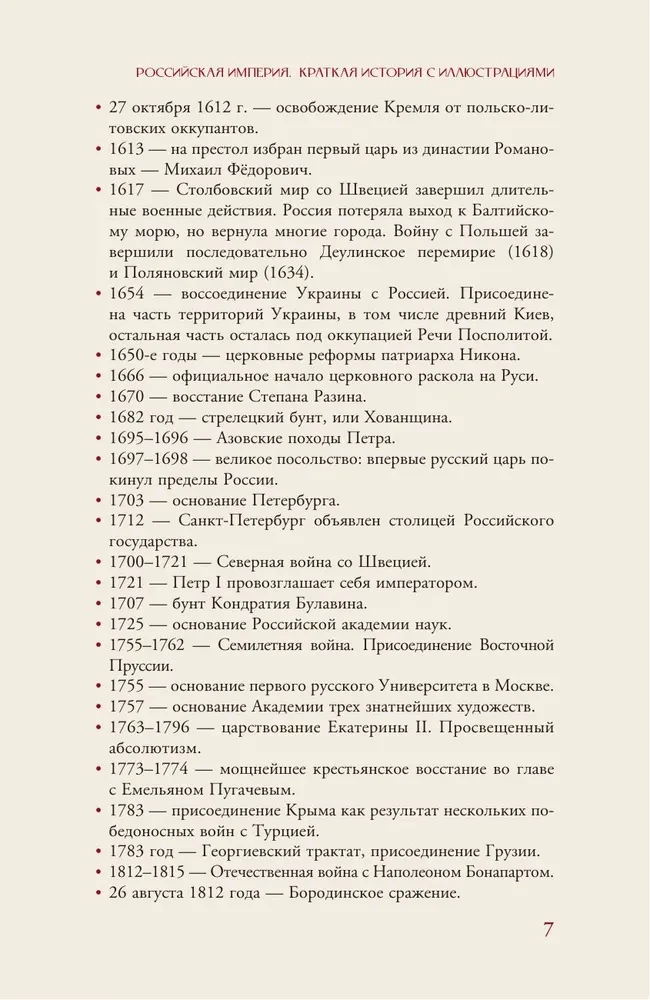 Российская империя. Краткая история с иллюстрациями