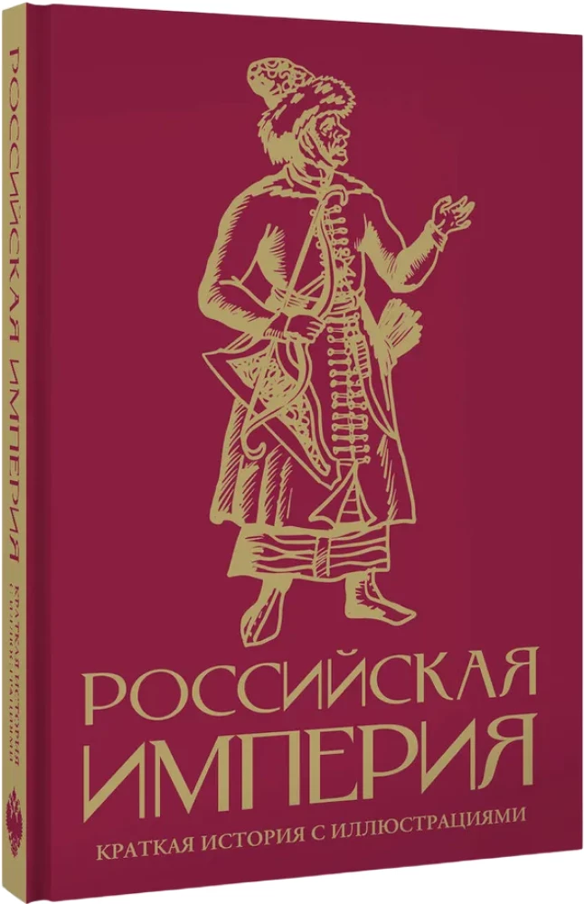 Российская империя. Краткая история с иллюстрациями