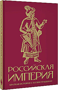 Российская империя. Краткая история с иллюстрациями