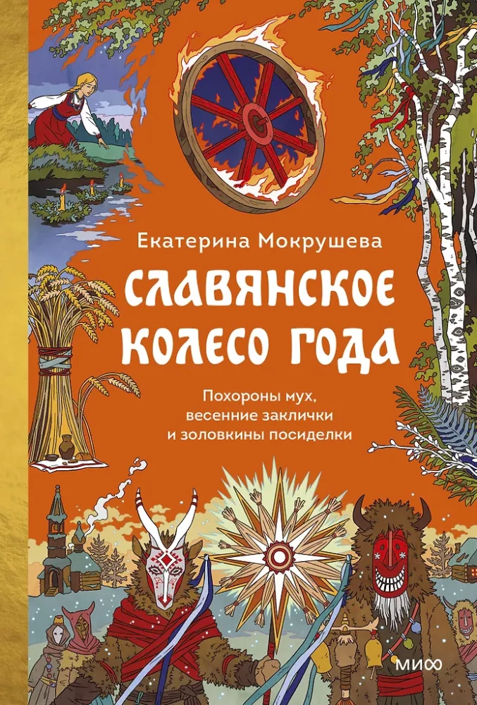 Slawisches Jahrrad. Die Beerdigung der Fliegen, Frühlingsbeschwörungen und Schwiegertochtersitzen