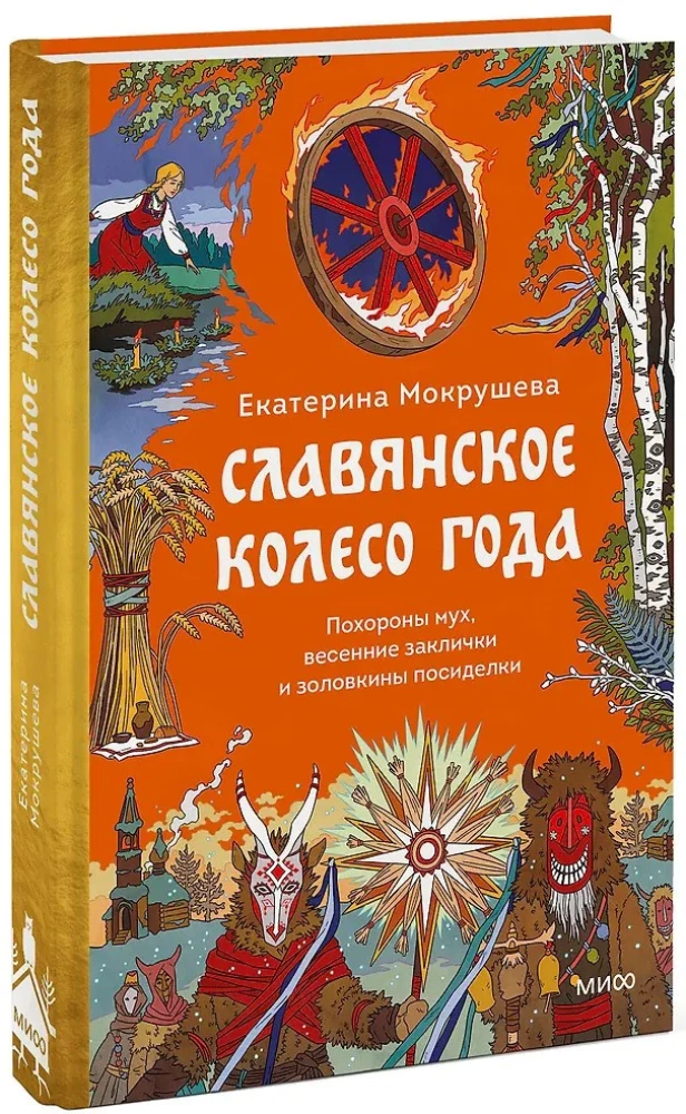 Slawisches Jahrrad. Die Beerdigung der Fliegen, Frühlingsbeschwörungen und Schwiegertochtersitzen