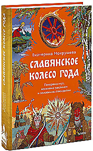 Slawisches Jahrrad. Die Beerdigung der Fliegen, Frühlingsbeschwörungen und Schwiegertochtersitzen