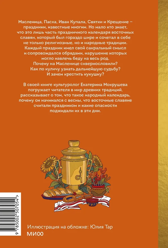 Slawisches Jahrrad. Die Beerdigung der Fliegen, Frühlingsbeschwörungen und Schwiegertochtersitzen
