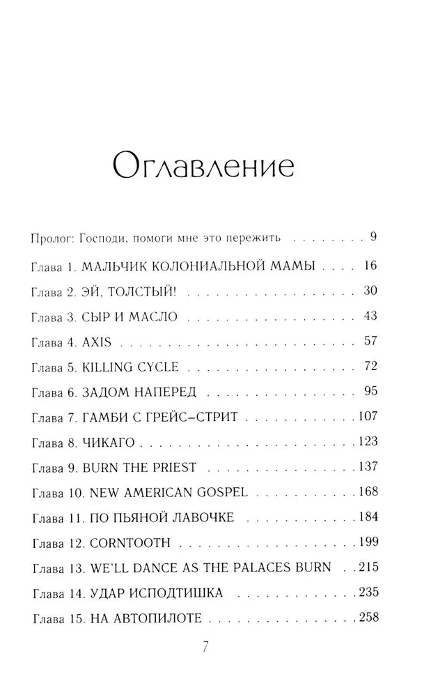Ištuštinimas. Gitara grupės Lamb of God Marko Mortono autobiografija