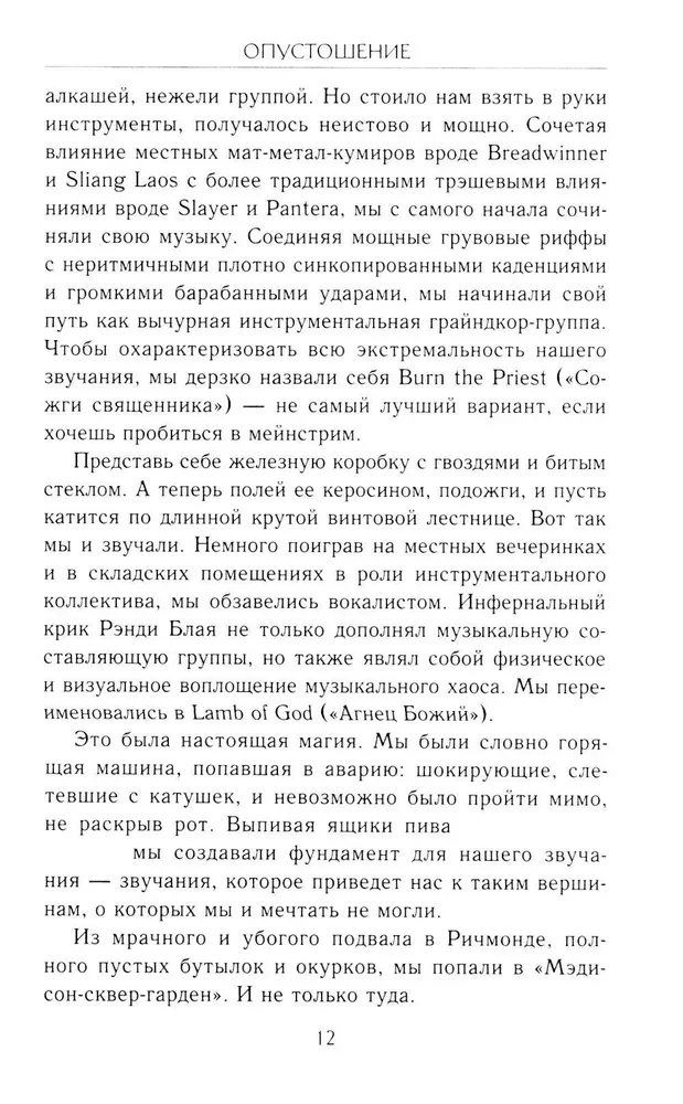 Ištuštinimas. Gitara grupės Lamb of God Marko Mortono autobiografija