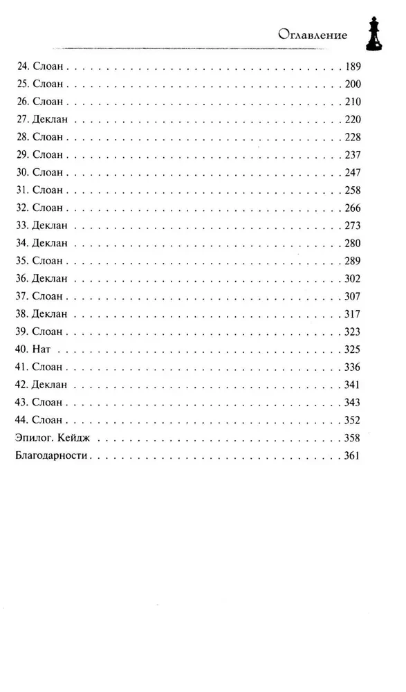 Królowe i potwory: Szach