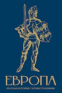 Europa. Trumpas istorijos pasakojimas su iliustracijomis