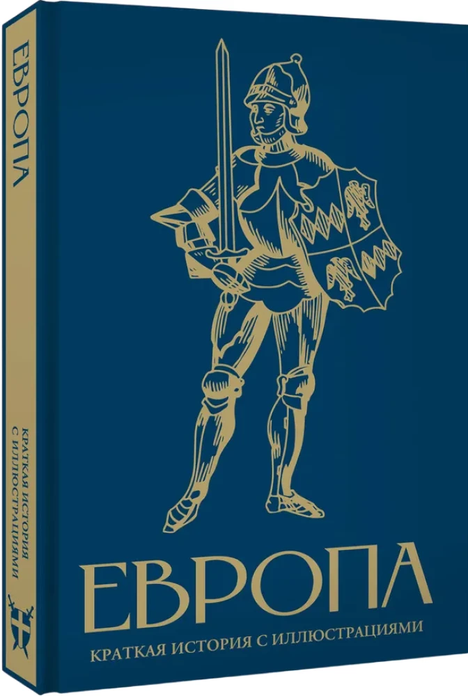 Europa. Trumpas istorijos pasakojimas su iliustracijomis