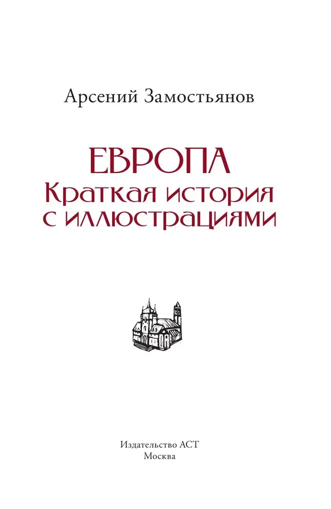Europa. Trumpas istorijos pasakojimas su iliustracijomis