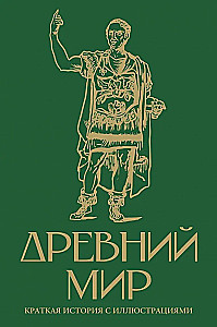 Senovės pasaulis. Trumpa iliustruota istorija