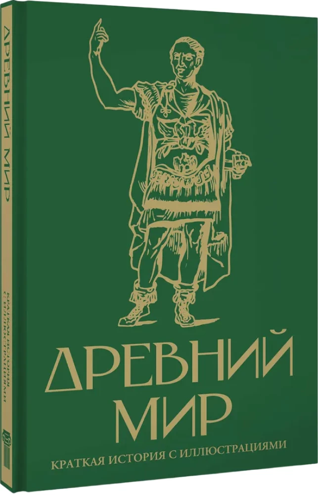Senovės pasaulis. Trumpa iliustruota istorija