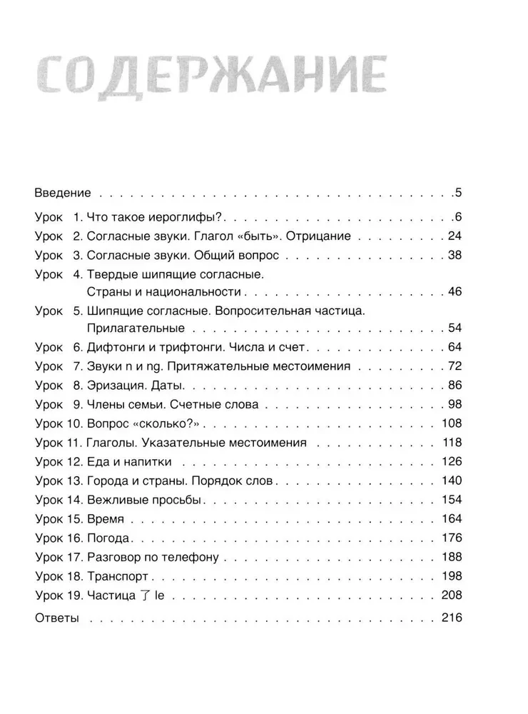 Самоучитель китайского языка. Учим легко, говорим уверенно!