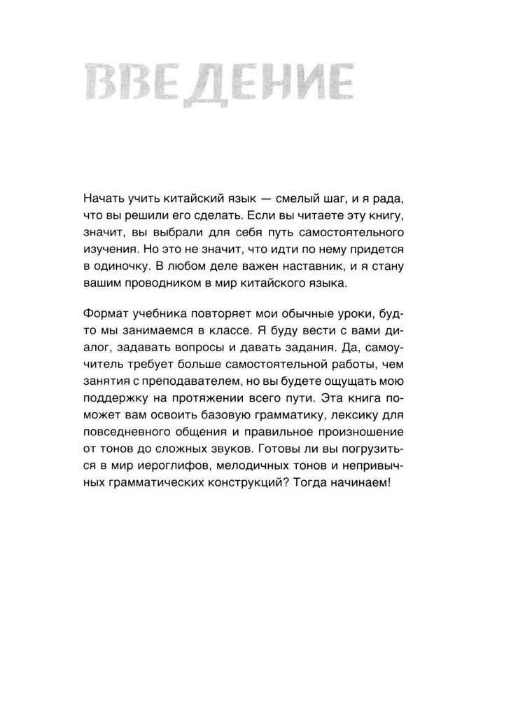 Самоучитель китайского языка. Учим легко, говорим уверенно!