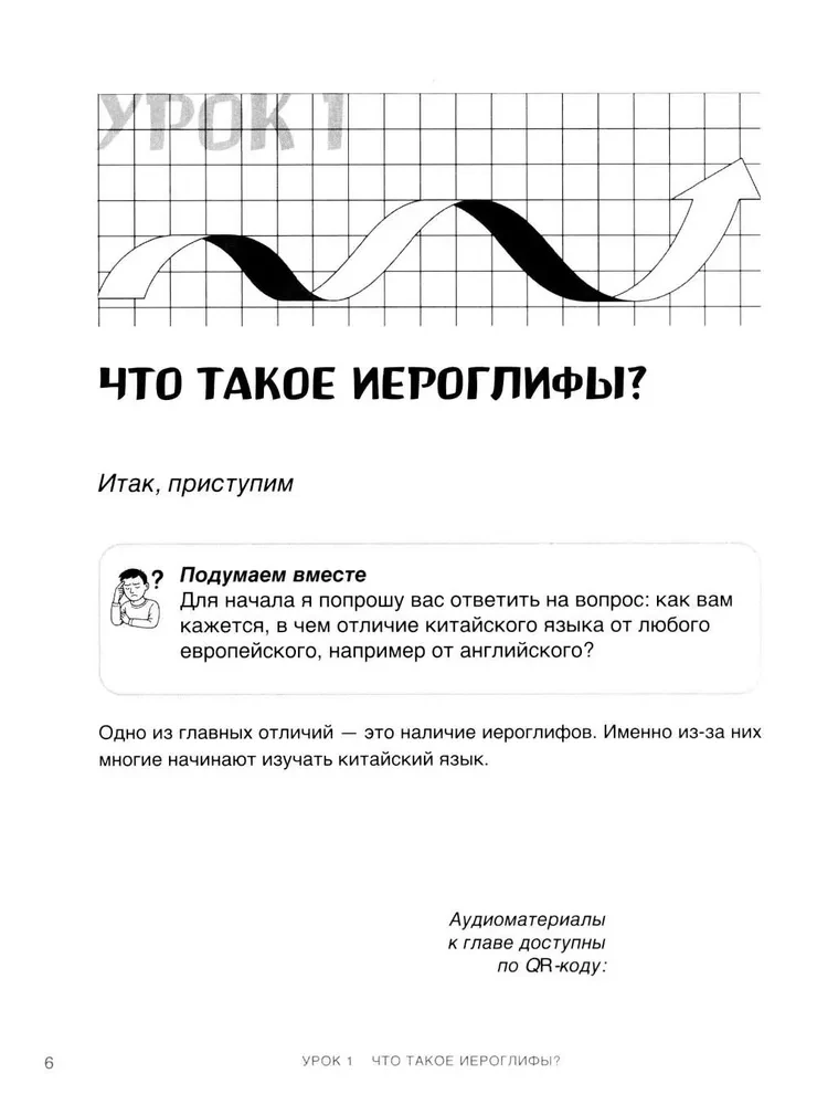 Самоучитель китайского языка. Учим легко, говорим уверенно!