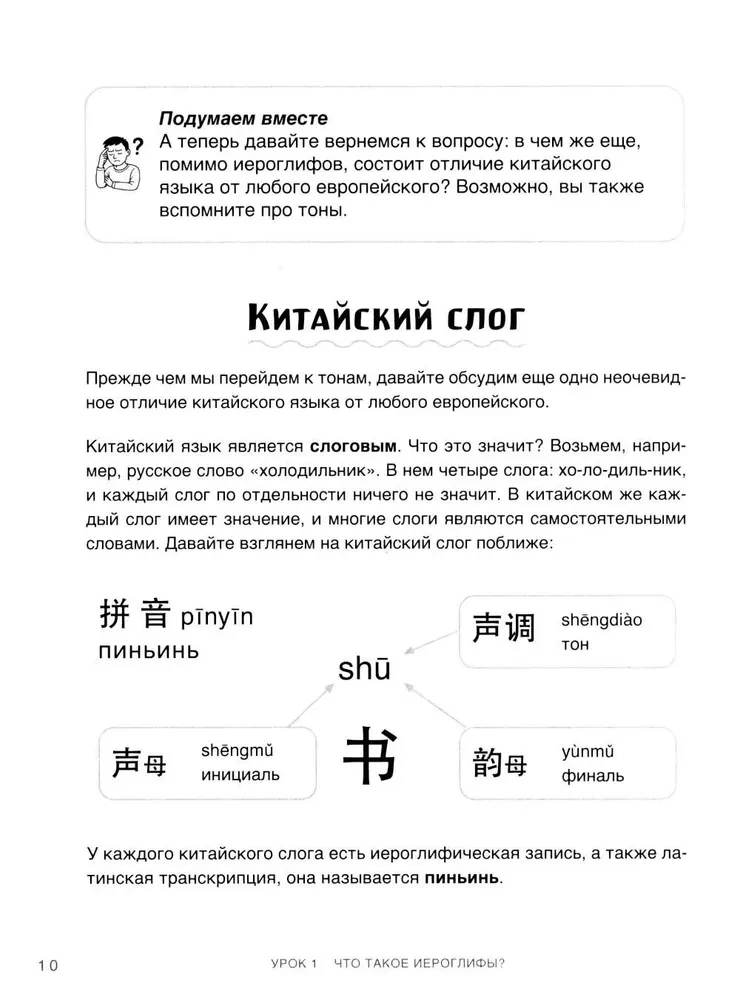 Самоучитель китайского языка. Учим легко, говорим уверенно!