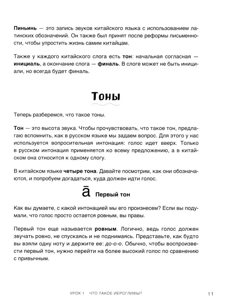 Самоучитель китайского языка. Учим легко, говорим уверенно!