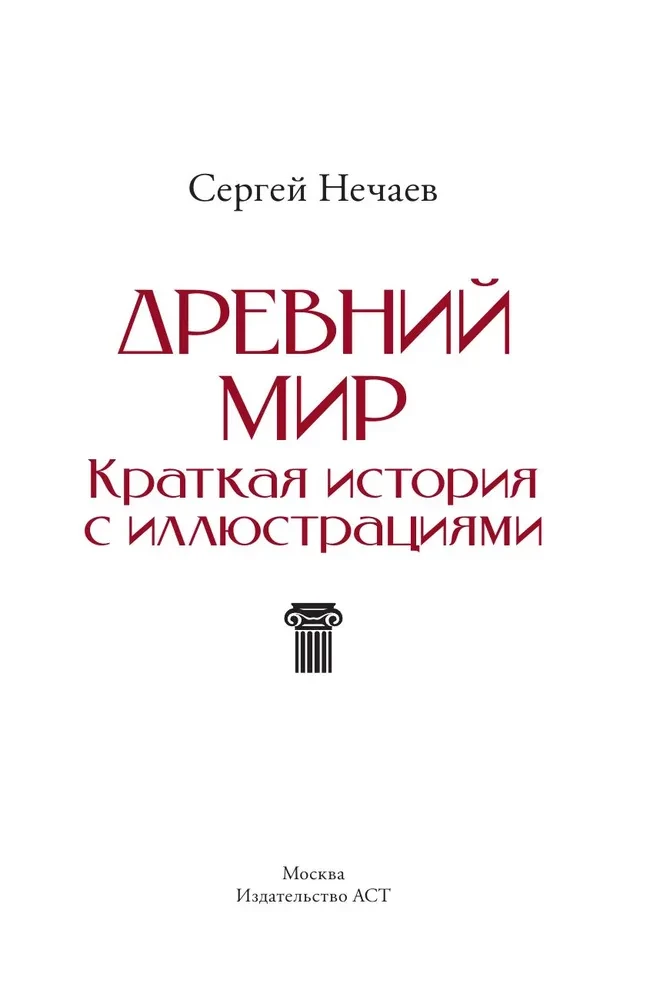 Senovės pasaulis. Trumpa iliustruota istorija