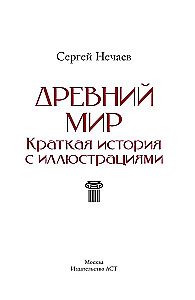 Senovės pasaulis. Trumpa iliustruota istorija