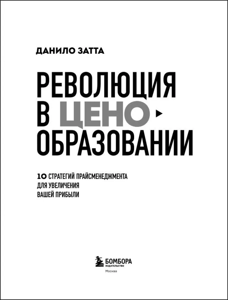 Revolution in Pricing. 10 Pricing Management Strategies to Increase Your Profit