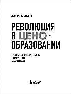Revolution in Pricing. 10 Pricing Management Strategies to Increase Your Profit