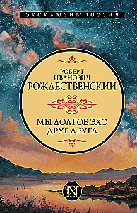 Мы долгое эхо друг друга