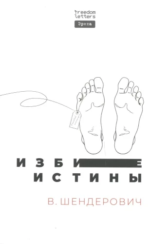 Izsistās patiesības