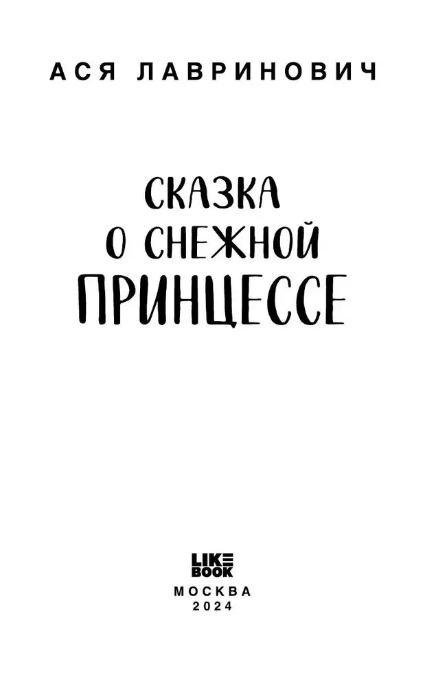 Kiss Under the Mistletoe + Tale of the Snow Princess (set of two books)