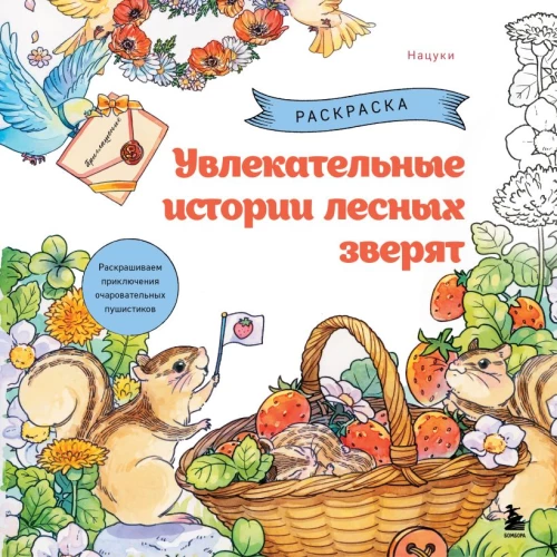 Fascinating Tales of Forest Creatures. Coloring the Adventures of Charming Fluffballs