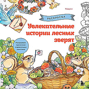 Fascinating Tales of Forest Creatures. Coloring the Adventures of Charming Fluffballs