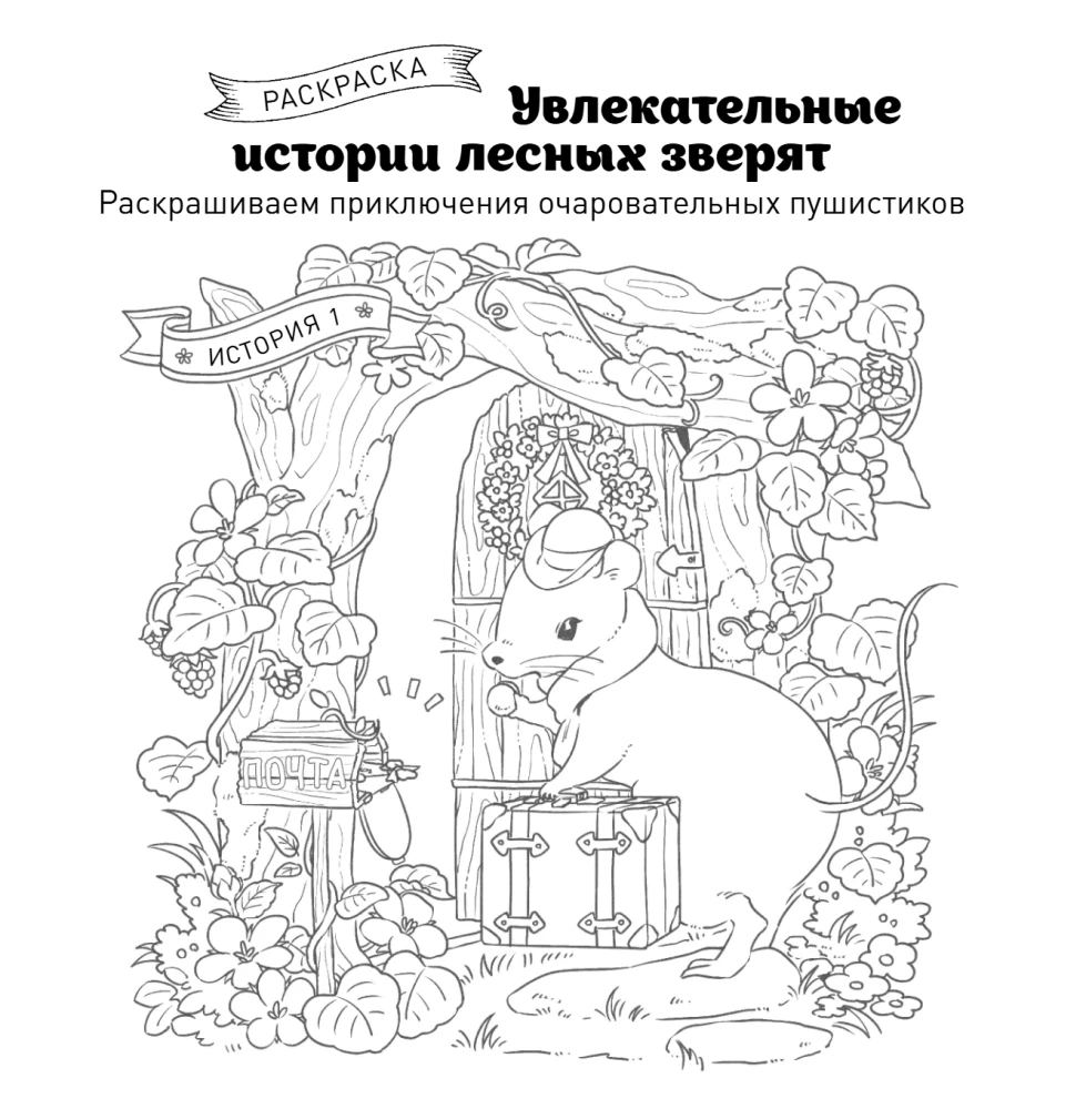 Fascinating Tales of Forest Creatures. Coloring the Adventures of Charming Fluffballs