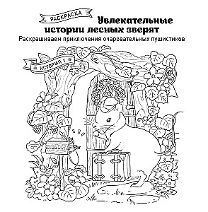 Fascinating Tales of Forest Creatures. Coloring the Adventures of Charming Fluffballs