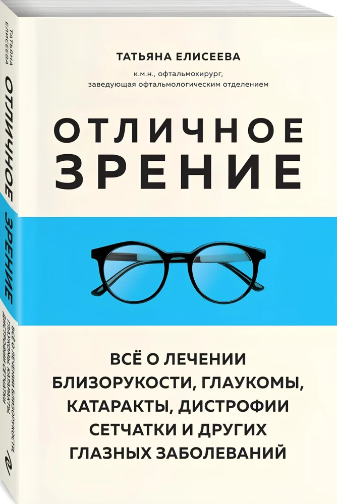 Отличное зрение. Всё о лечении близорукости, глаукомы, катаракты, дистрофии сетчатки и других глазных заболеваний