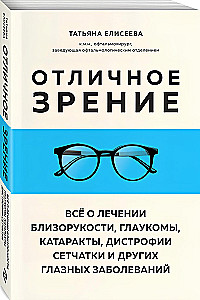 Отличное зрение. Всё о лечении близорукости, глаукомы, катаракты, дистрофии сетчатки и других глазных заболеваний