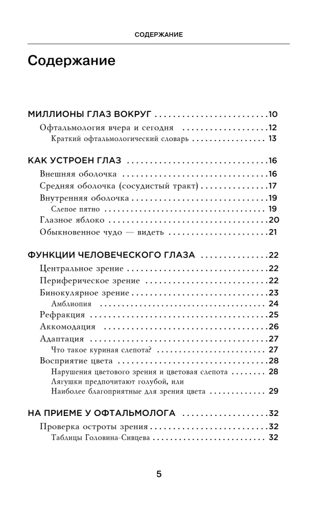 Отличное зрение. Всё о лечении близорукости, глаукомы, катаракты, дистрофии сетчатки и других глазных заболеваний