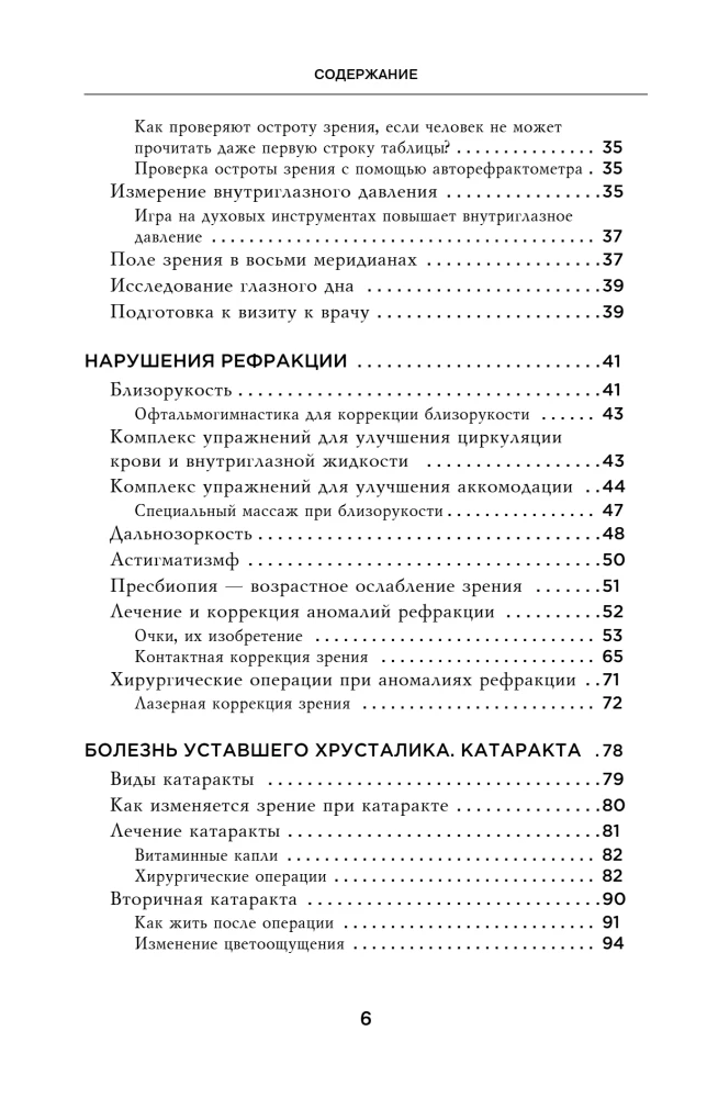 Отличное зрение. Всё о лечении близорукости, глаукомы, катаракты, дистрофии сетчатки и других глазных заболеваний