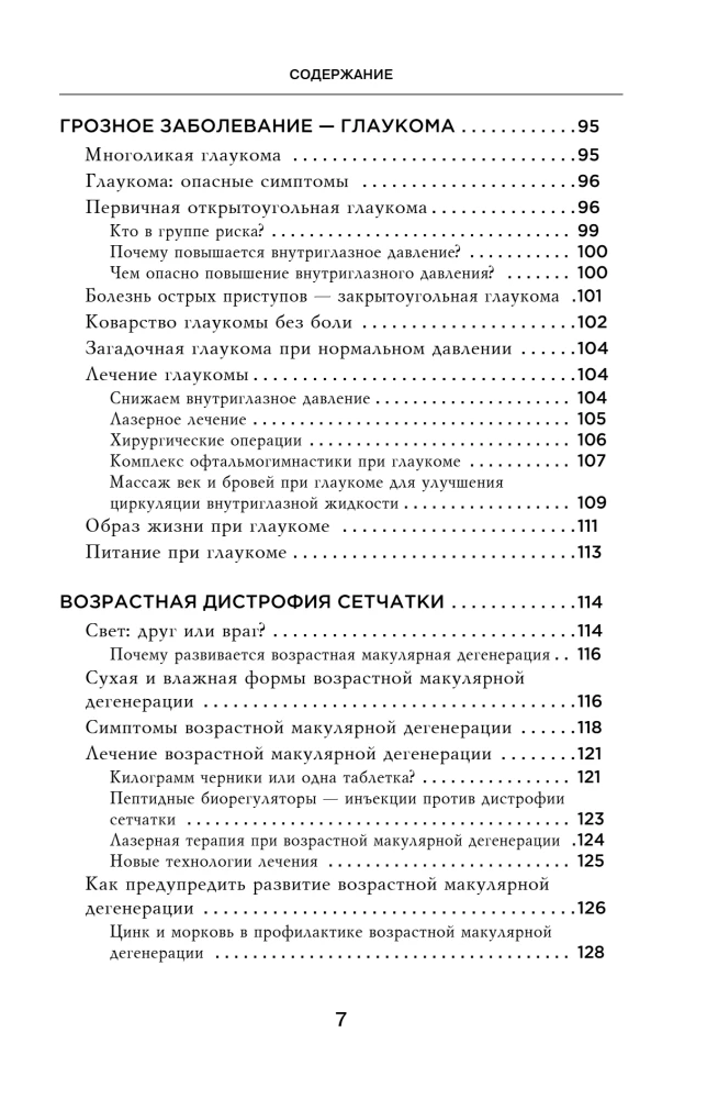 Отличное зрение. Всё о лечении близорукости, глаукомы, катаракты, дистрофии сетчатки и других глазных заболеваний