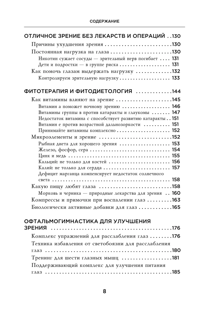 Отличное зрение. Всё о лечении близорукости, глаукомы, катаракты, дистрофии сетчатки и других глазных заболеваний