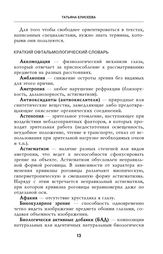 Отличное зрение. Всё о лечении близорукости, глаукомы, катаракты, дистрофии сетчатки и других глазных заболеваний