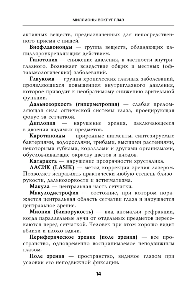 Отличное зрение. Всё о лечении близорукости, глаукомы, катаракты, дистрофии сетчатки и других глазных заболеваний