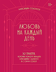 Любовь на каждый день. 365 практик, которые помогут наладить отношения с близкими и с самим собой