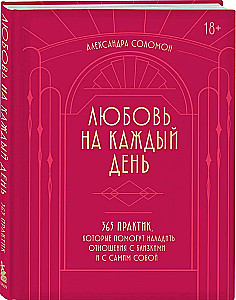 Любовь на каждый день. 365 практик, которые помогут наладить отношения с близкими и с самим собой