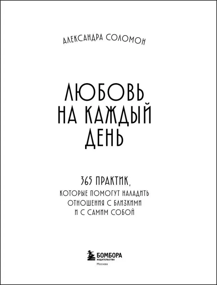 Любовь на каждый день. 365 практик, которые помогут наладить отношения с близкими и с самим собой